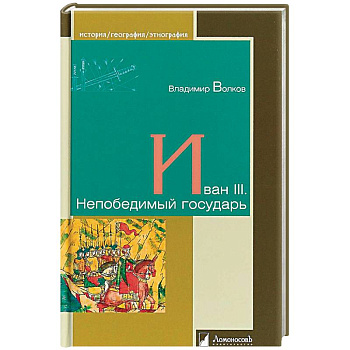 Иван III. Непобедимый государь Иван III. Непобедимый государь