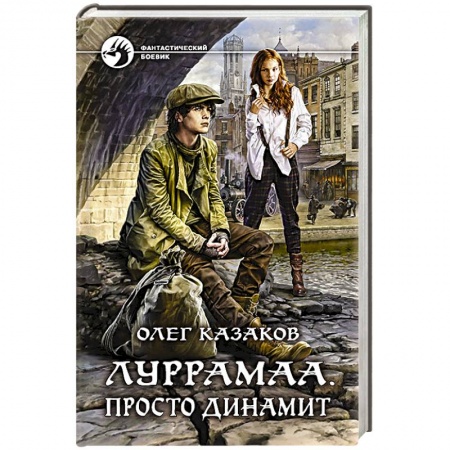 Классическая русская фантастика, книга Луррамаа. Просто динамит купить по скидке