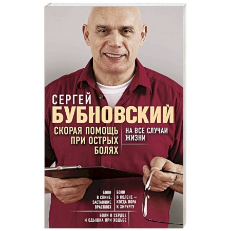Советы целителей, докторов, шаманов, книга Скорая помощь при острых болях. На все случаи жизни купить по скидке
