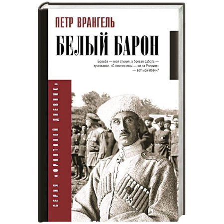 Мемуары, биографии военных деятелей, книга Белый барон купить по скидке
