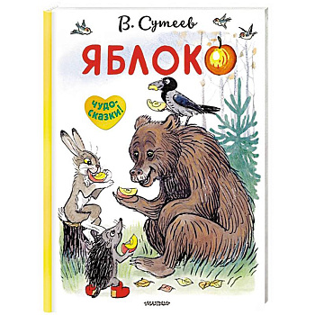 Яблоко Яблоко