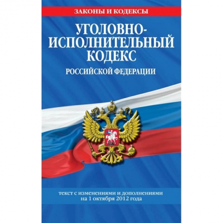 Уголовное и уголовно-процессуальное право, книга Уголовно-исполнительный кодекс Российской Федерации: текст с посл. изм. на 1 октября 2021 года купить по скидке