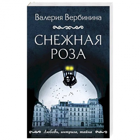 Отечественный женский детектив, книга Снежная роза купить по скидке