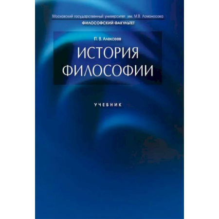 Философия. Логика. Этика, книга История философии. Учебник купить по скидке