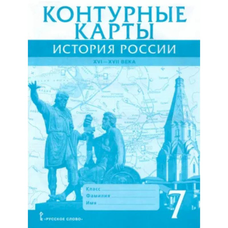 История, книга История России. XVI-XVII века. 7 класс. Контурные карты купить по скидке
