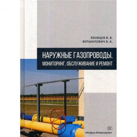 Промышленность, книга Наружные газопроводы. Мониторинг, обслуживание и ремонт купить по скидке