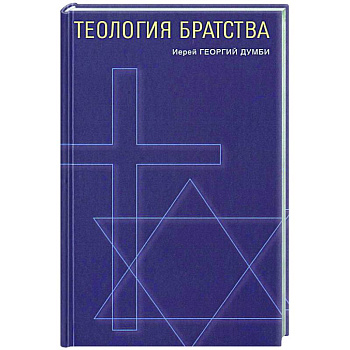 Теология братства Теология братства