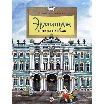 Эрмитаж. С этажа на этаж Эрмитаж. С этажа на этаж