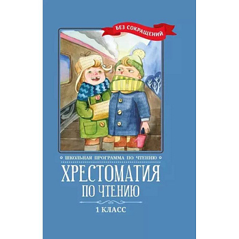 Хрестоматия по чтению: 1 класс: без сокращений     . Хрестоматия по чтению: 1 класс: без сокращений     .