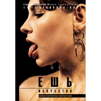 Ешь искусство Ешь искусство