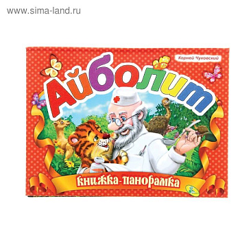 Книжка-панорамка Айболит Книжка-панорамка Айболит