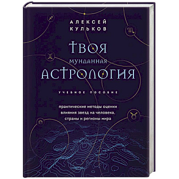 Твоя мунданная астрология. Учебное пособие. Практические методы оценки влияния звезд на человека, страны и регионы мира Твоя мунданная астрология. Учебное пособие. Практические методы оценки влияния звезд на человека, страны и регионы мира