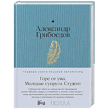 Горе от ума. Студент. Молодые супруги