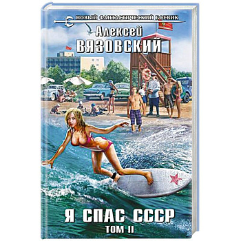 Я спас СССР. Том II Я спас СССР. Том II