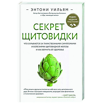 Секрет щитовидки. Что скрывается за таинственными симптомами и болезнями щитовидной железы и как вернуть ей здоровье Секрет щитовидки. Что скрывается за таинственными симптомами и болезнями щитовидной железы и как вернуть ей здоровье