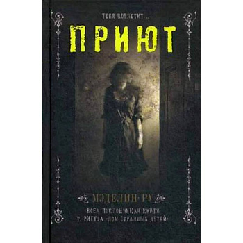 Приют Приют