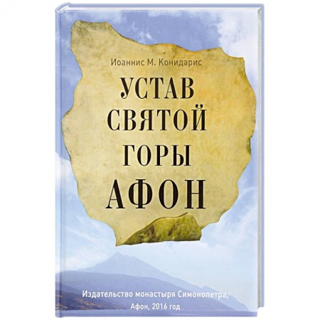Паломничества. Монастыри. Храмы, книга Устав Святой Горы Афон купить по скидке