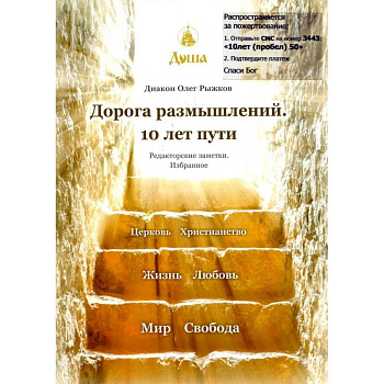 Дорога размышлений. 10 лет пути. Редакторские заметки. Избранное Дорога размышлений. 10 лет пути. Редакторские заметки. Избранное