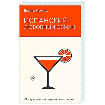 Испанский любовный обман Испанский любовный обман