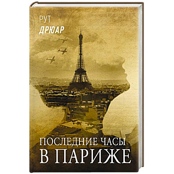 Последние часы в Париже Последние часы в Париже
