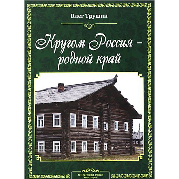 Кругом Россия – родной край: Литературные очерки. Книга 2 Кругом Россия – родной край: Литературные очерки. Книга 2