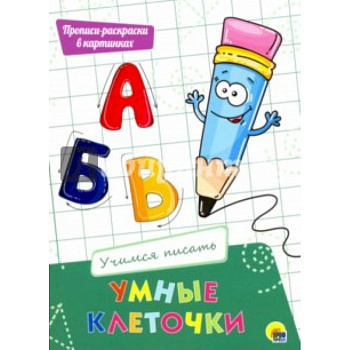 Умные клеточки. Учимся писать Умные клеточки. Учимся писать