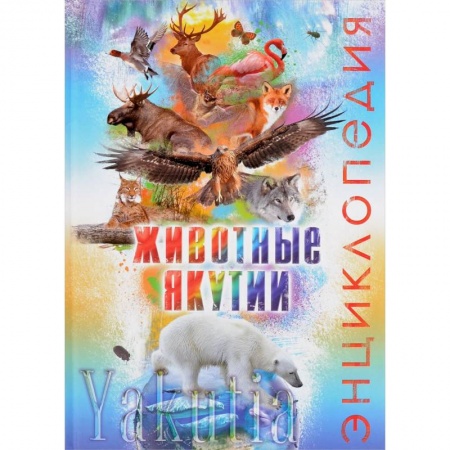 Животный и растительный мир, книга Животные Якутии. Энциклопедия купить по скидке