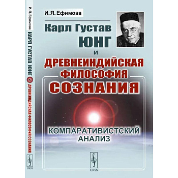 Карл Густав Юнг и древнеиндийская философия сознания. Компаративистский анализ