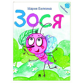 Зося. Жизнь насекомых