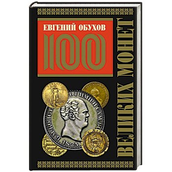 100 великих монет мира (Подарочное оформление) 100 великих монет мира (Подарочное оформление)