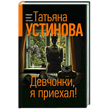 Девчонки, я приехал! Девчонки, я приехал!
