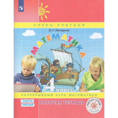Математика. Алгебра. Геометрия, книга Рабочая тетрадь Математика 4 класс Часть 3 купить по скидке