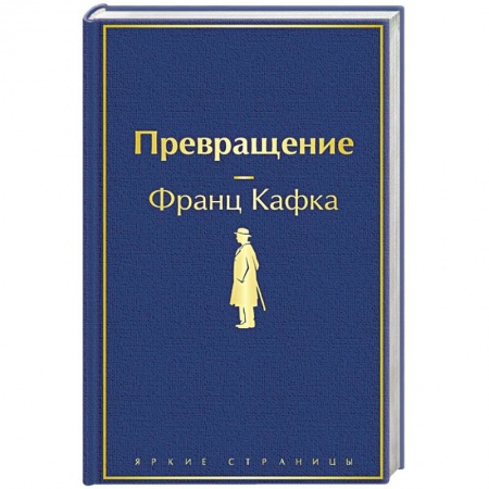Зарубежная классика, книга Превращение купить по скидке