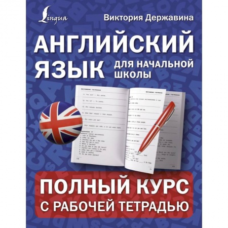 Учебники, самоучители, пособия, книга Английский язык для начальной школы. Полный курс с рабочей тетрадью купить по скидке