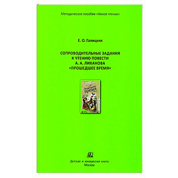 Сопроводительные задания к чтению повести А.Лиханова 'Прошедшее время' Сопроводительные задания к чтению повести А.Лиханова 'Прошедшее время'