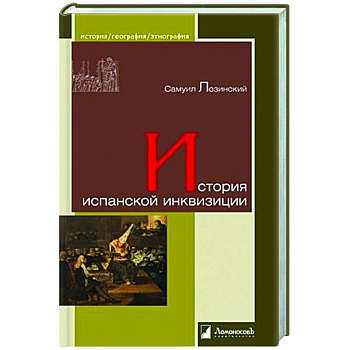 История испанской инквизиции История испанской инквизиции