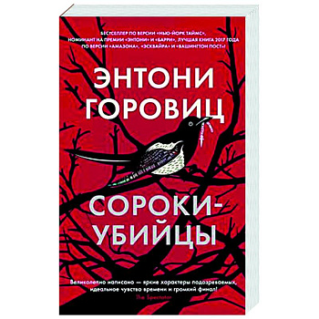Сороки-убийцы Сороки-убийцы