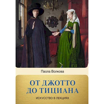 От Джотто до Тициана. Титаны Возраждения От Джотто до Тициана. Титаны Возраждения