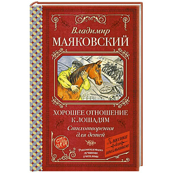 Хорошее отношение к лошадям. Стихотворения для детей Хорошее отношение к лошадям. Стихотворения для детей