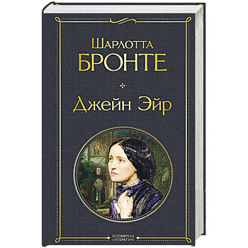 Джейн Эйр Джейн Эйр