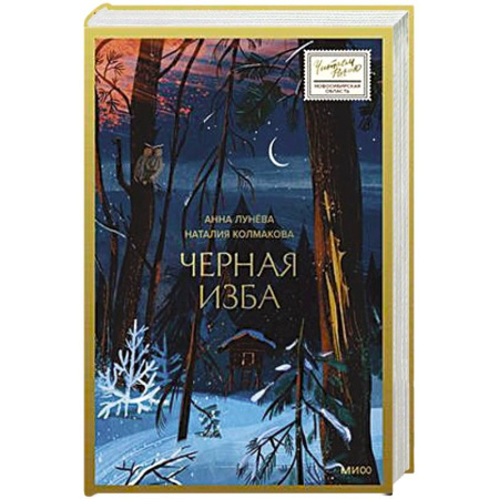 Русская современная проза, книга Черная изба купить по скидке
