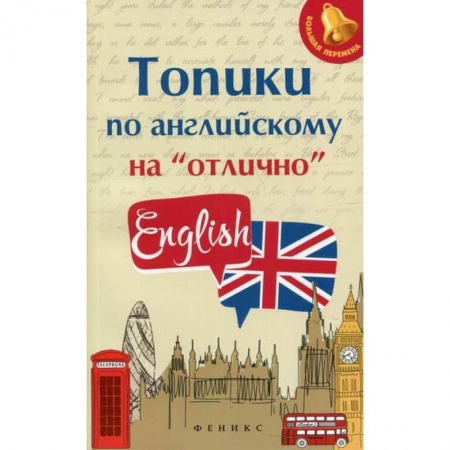 Изучение языков, книга Топики по английскому на 'отлично' купить по скидке