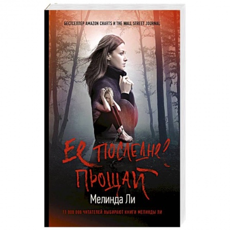 Триллеры, книга Ее последнее прощай купить по скидке