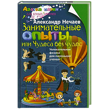 Занимательные опыты, или Чудеса без чудес. Увлекательная физика для маленьких учёных Занимательные опыты, или Чудеса без чудес. Увлекательная физика для маленьких учёных