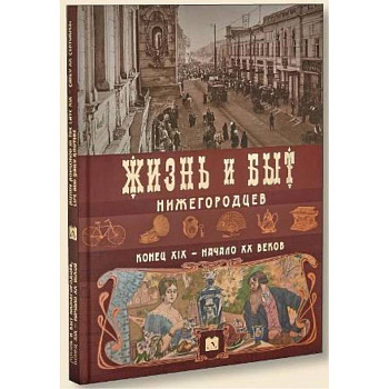 Жизнь и быт нижегородцев,конец ХIХ-начало ХХ веков Жизнь и быт нижегородцев,конец ХIХ-начало ХХ веков