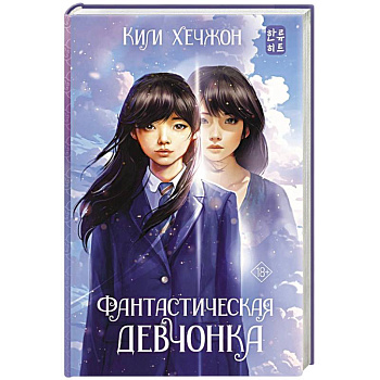 Фантастическая девчонка Фантастическая девчонка