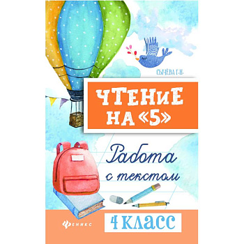 Чтение на '5'. 4 класс. Работа с текстом Чтение на '5'. 4 класс. Работа с текстом