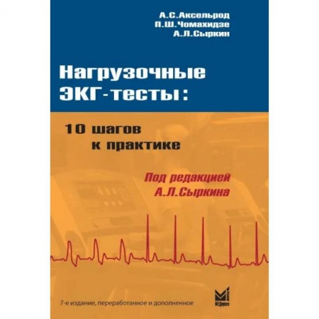 Медицина. Фармакология, книга Нагрузочные ЭКГ тесты: 10 шагов к практике купить по скидке