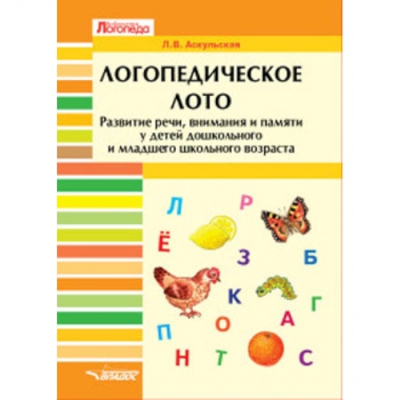Общие справочники, книга Логопедическое лото. Развитие речи, внимания и памяти у детей дошкольного и младшего школьного возр. купить по скидке