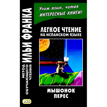 Легкое чтение на испанском языке. Луис Колома. Мышонок Перес. Легкое чтение на испанском языке. Луис Колома. Мышонок Перес.